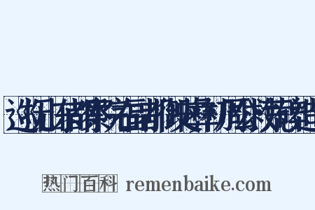 巡抚山东都察院右副都御史彝初周公救荒碑造句是什么意思的图片